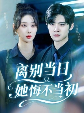 离别当日她悔不当初（50集）秦璐瑶&江雨淞 (2025)-米创网
