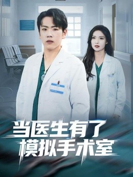 当医生有了模拟手术室（78集）龙泽＆郭虹 (2025)-米创网