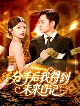 分手后我得到未来日记（97集）邵迪&卢艺煊 (2025)-米创网