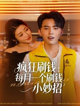 疯狂刷钱：每月一个刷钱小妙招（80集）王言睿&齐惠昭 (2025)-米创网