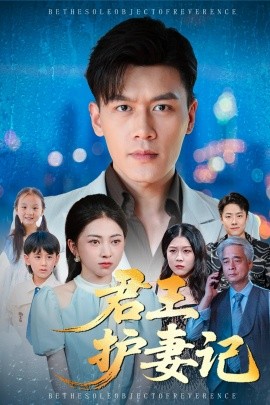君王护妻记&独尊（60集）冶梓&黄谋 (2025)-米创网