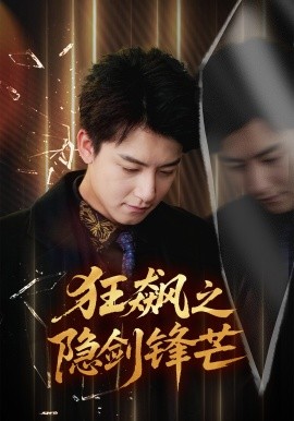 狂飙之隐剑锋芒（63集）刘尚麟＆时一 (2025)-米创网