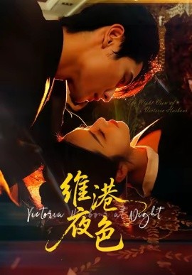 维港夜色＆港城回响（106集）陈钊翌＆白雪茹 (2025)-米创网