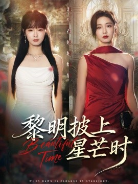 黎明披上星芒时（74集）陆元&梅洋 (2025)-米创网