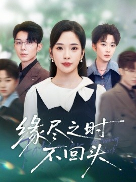 缘尽之时不回头（28集）郑天齐&赵兰君 (2025)-米创网