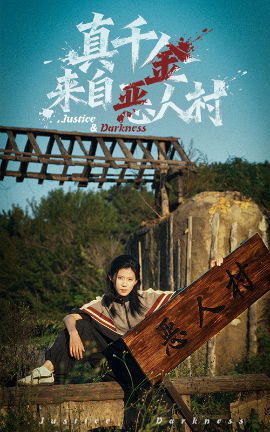 真千金来自恶人村（70集）李雨桐&吴双旭 (2025)-米创网