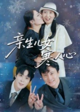 亲生儿女寒人心（40集）徐晓丽&及程微 (2025)-米创网