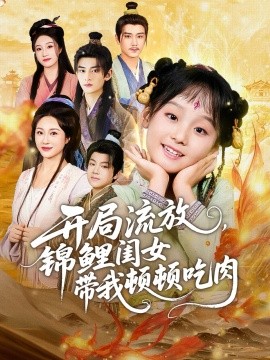 开局流放，锦鲤闺女带我顿顿吃肉（60集）常元佳＆佴一文＆悠哈 (2025)-米创网