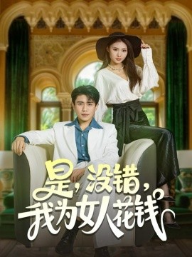是，没错，我为女人花钱（80集）周越&江婉秋 (2025)-米创网