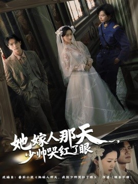 她嫁人那天，少帅哭红了眼（63集）林秋一＆朱家妮 (2025)-米创网