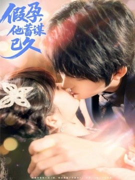 假孕，他蓄谋已久（80集）侯海涛＆赵美璇 (2025)-米创网