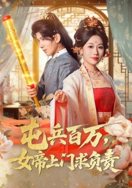 屯兵百万，女帝上门求负责（76集）吴逸迦&郑奕&吴予初 (2025)-米创网