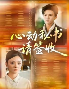 心动秘书请签收（76集）莫书铭＆艾江山 (2025)-米创网