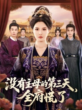 没有主母的第三天，全府慌了（101集）李明＆王璐 (2025)-米创网