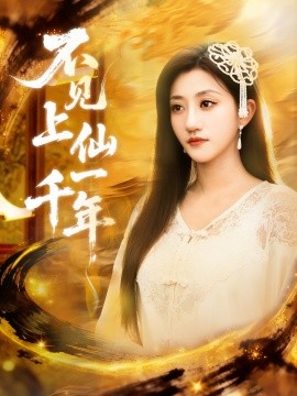 不见上仙一千年＆笔中万物（75集）田杨＆鲍治玥 (2025)-米创网