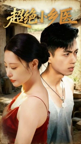 超绝小乡医（75集）鲜嘉臣＆张震＆王艺鑫＆吴偌伊 (2025)-米创网
