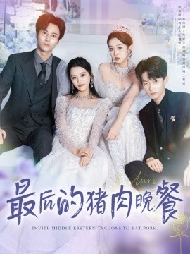 最后的猪肉晚餐（80集）张佳樱子＆牛博宇 (2025)-米创网