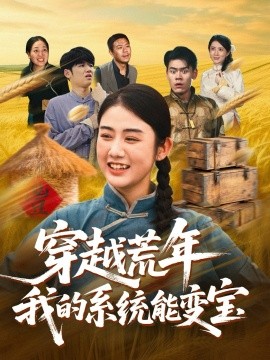 穿书荒年我的系统能变宝（70集）王冠程&张灿 (2025)-米创网