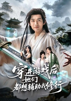 穿进游戏后她们都想辅助我修行（60集）郭伊慧&郏元栋 (2025)-米创网