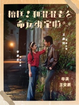 糟糕！和混混老公命运绑定啦（80集）王晨钊＆李思言 (2025)-米创网