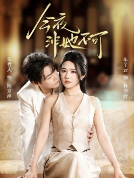 今夜非她不可（64集）朱哲人＆车芊云 (2025)-米创网