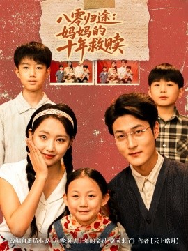 八零归途：妈妈的十年救赎（75集）何子要&杨非凡 (2025)-米创网