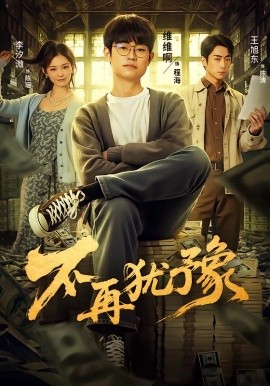 不再犹豫（65集）李汐微 (2025)-米创网