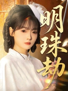 明珠劫＆退退退她是陆帅独女（62集）刘碑歌＆林鹿 (2025)-米创网