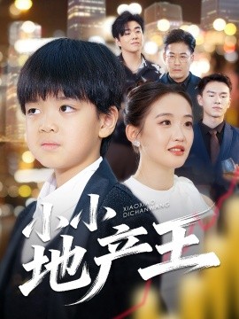 小小地产王（50集）张昌永&李雯艺 (2025)-米创网