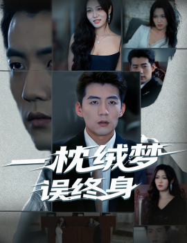 一枕绒梦误终身（60集）杜培源&刘昕悦 (2025)-米创网