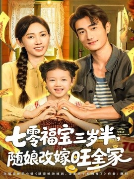 七零福宝三岁半，随娘改嫁旺全家（65集）马朵朵＆赵奕乔 (2025)-米创网