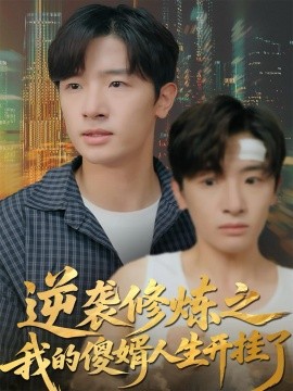 逆袭修炼之我的傻婿人生开挂了（65集）陈梓龙＆刘梦杰 (2025)-米创网
