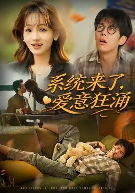 系统来了，爱意狂涌（80集）李薄赫＆史玥匀 (2025)-米创网