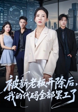 被新老板开除后，我的代码全部罢工了（60集）李若希&孙梓铖 (2025)-米创网