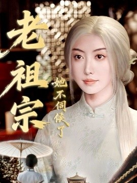 老祖宗她不伺候了＆青丝咒白发缘（65集）周樾＆曾奕淇 (2025)-米创网