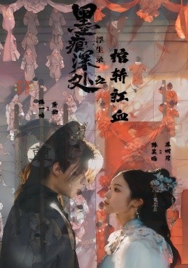 墨痕深处浮生录之棺轿红血（21集）路一鸣&余悦 (2025)-米创网