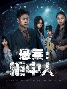 悬案：柜中人（60集）孙志杰＆王梓墨 (2025)-米创网