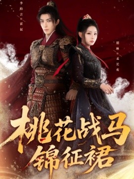 桃花战马锦征裙（105集）李柏言＆别琳 (2025)-米创网