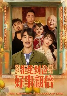 拒绝到位，好事翻倍（57集）张赫＆姜熙饶 (2025)-米创网