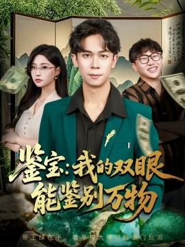 鉴宝：我的双眼能鉴别万物（83集）胡文飞&冯瑞 (2025)-米创网