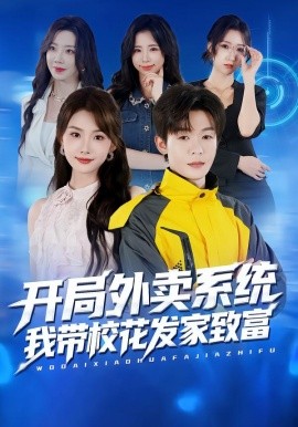 开局外卖系统，我带校花发家致富（73集）家昊&王沐暄 (2025)-米创网