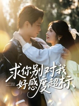 求你别对我好感度超标（80集）刘昊源&耿梦柯 (2025)-米创网