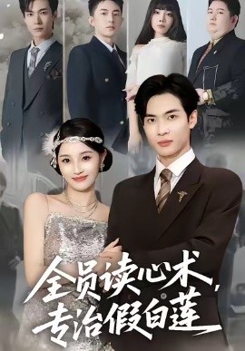 全员读心术，专治假白莲（80集）谭哲熙＆夏欢亭 (2025)-米创网