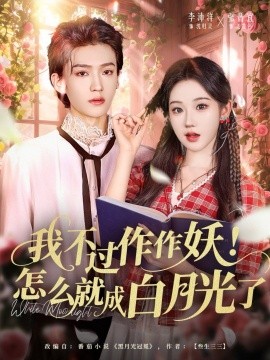 我不过作作妖！怎么就成白月光了（68集）李沛洋＆张晋宜 (2025)-米创网