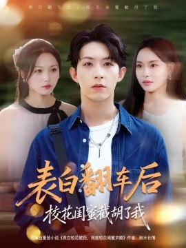 表白翻车后校花闺蜜截胡了我（75集）刘家铭&李苗苗 (2025)-米创网