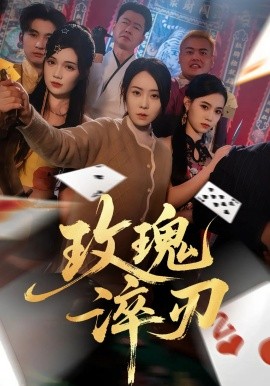 玫瑰淬刃（65集）千婵&王倩倩 (2025)-米创网