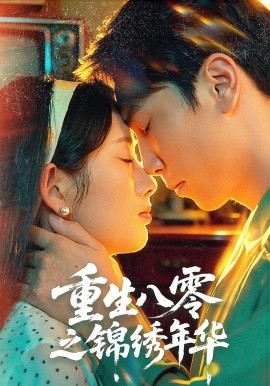 重生八零之锦绣年华（80集）张旭＆郑思佳 (2025)-米创网