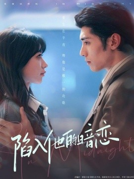 陷入他的暗恋（70集）庞博＆于洪 (2025)-米创网