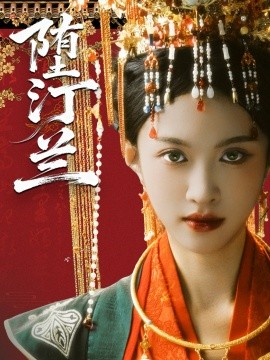 堕汀兰（65集）张蓝月＆郑金宇 (2025)-米创网