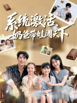 系统激活，奶爸带娃闯天下（80集）李兼任&浅柔 (2025)-米创网